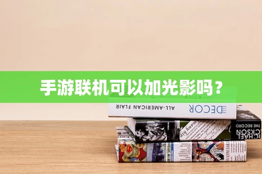 手游联机可以加光影吗？