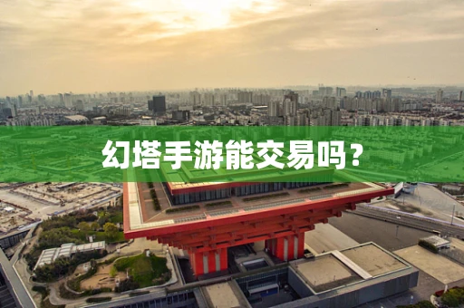 幻塔手游能交易吗？