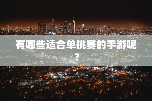有哪些适合单挑赛的手游呢？