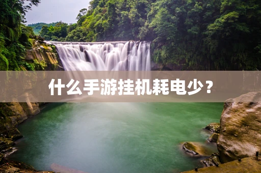 什么手游挂机耗电少？