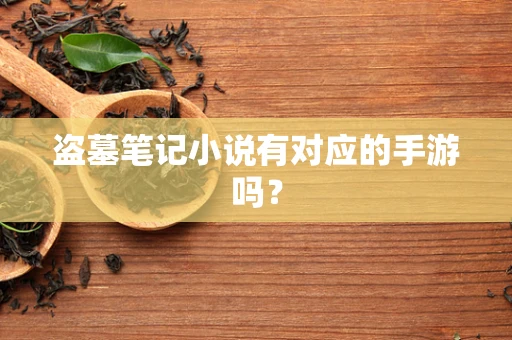 盗墓笔记小说有对应的手游吗？