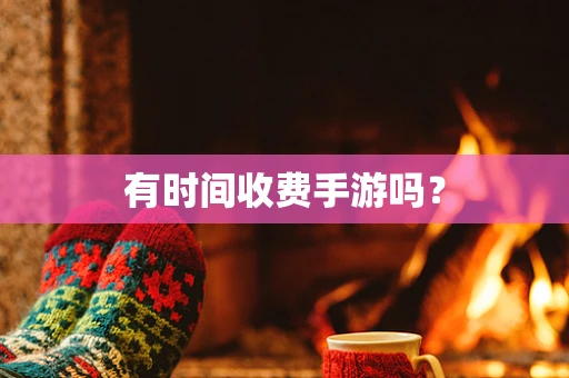 有时间收费手游吗？