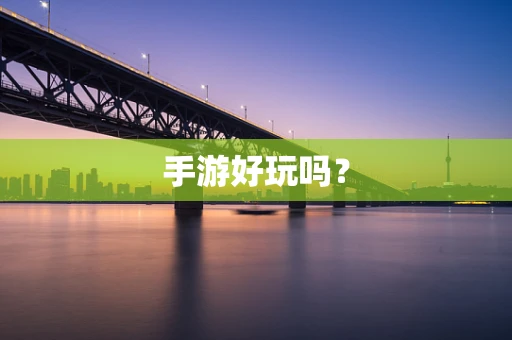 手游好玩吗？