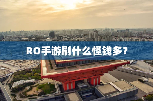 RO手游刷什么怪钱多？