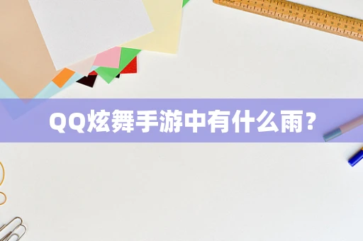QQ炫舞手游中有什么雨？