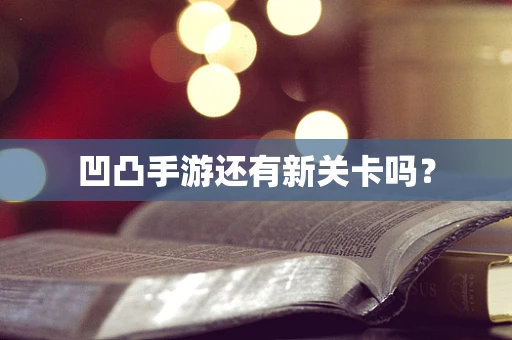凹凸手游还有新关卡吗？