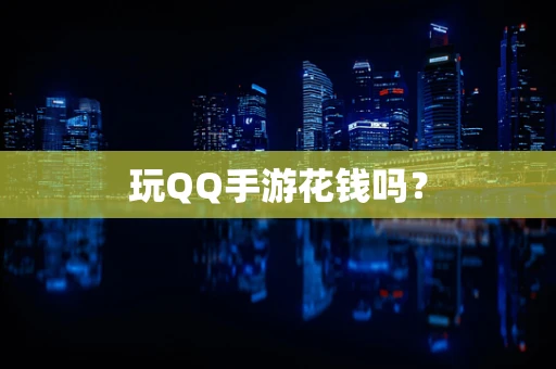 玩QQ手游花钱吗？