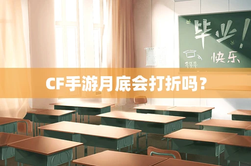 CF手游月底会打折吗？
