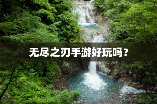 无尽之刃手游好玩吗？