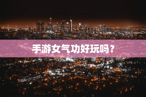 手游女气功好玩吗？