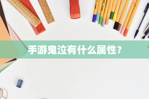 手游鬼泣有什么属性？