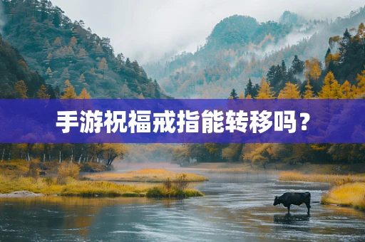 手游祝福戒指能转移吗？