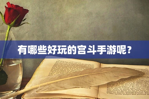 有哪些好玩的宫斗手游呢？
