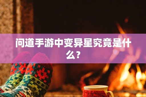 问道手游中变异星究竟是什么？