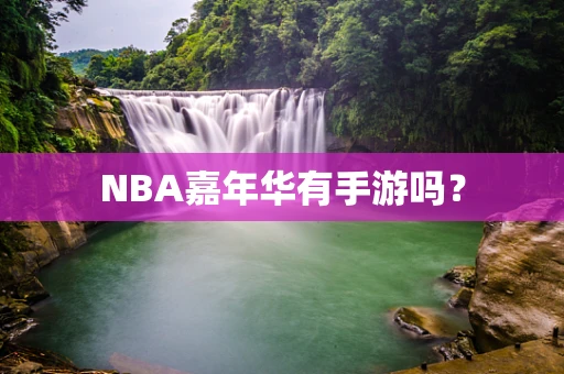 NBA嘉年华有手游吗？