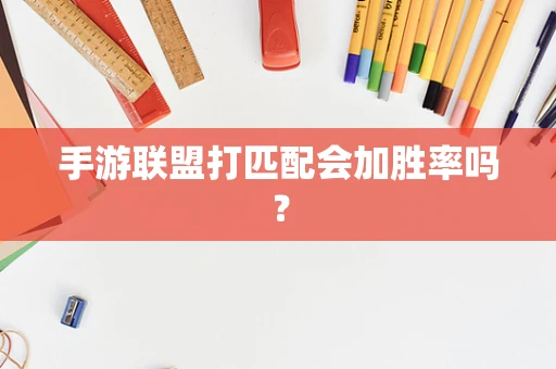 手游联盟打匹配会加胜率吗？