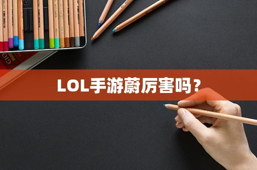 LOL手游蔚厉害吗？