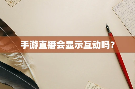 手游直播会显示互动吗？