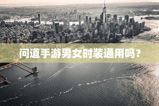 问道手游男女时装通用吗？
