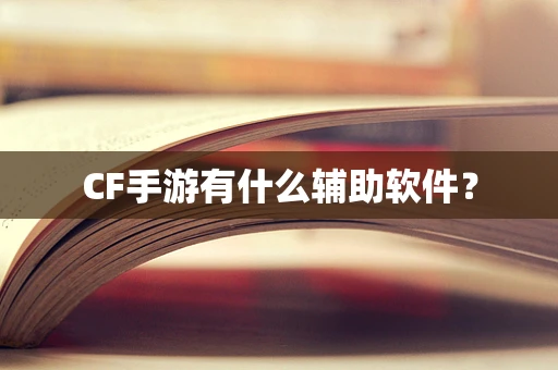 CF手游有什么辅助软件？