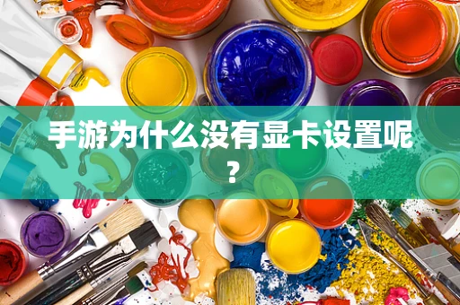 手游为什么没有显卡设置呢？
