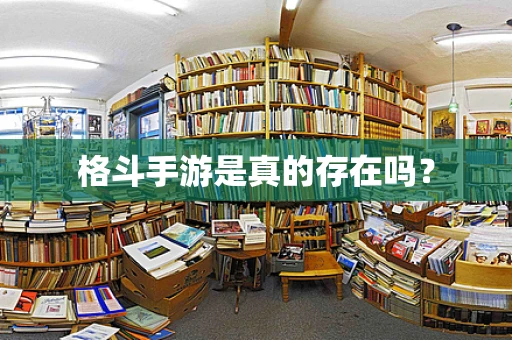格斗手游是真的存在吗？