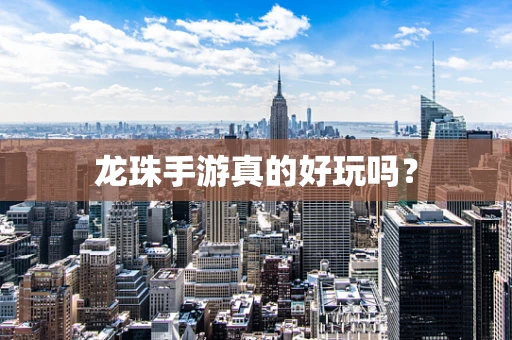 龙珠手游真的好玩吗？
