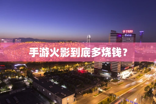 手游火影到底多烧钱？