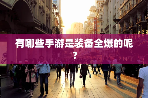 有哪些手游是装备全爆的呢？