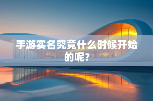 手游实名究竟什么时候开始的呢？