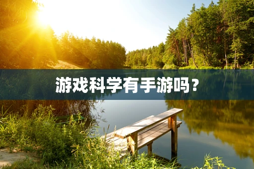 游戏科学有手游吗？