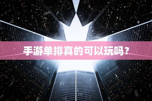 手游单排真的可以玩吗？