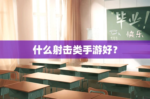 什么射击类手游好？