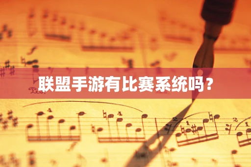 联盟手游有比赛系统吗？