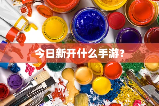 今日新开什么手游？