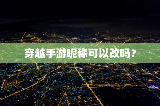 穿越手游昵称可以改吗？
