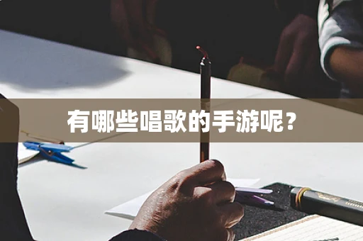 有哪些唱歌的手游呢？
