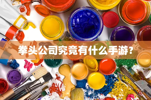 拳头公司究竟有什么手游？