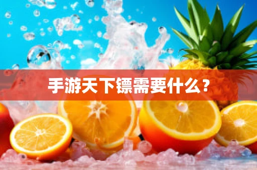 手游天下镖需要什么？