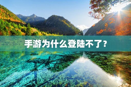 手游为什么登陆不了？