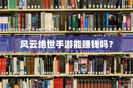 风云绝世手游能赚钱吗？