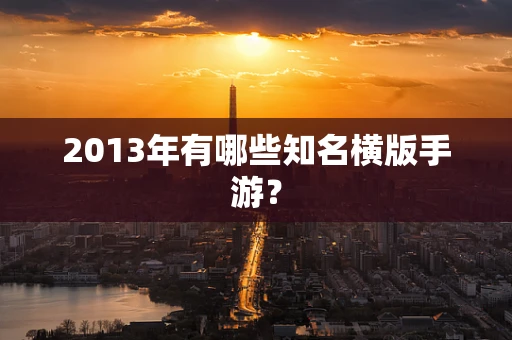 2013年有哪些知名横版手游？