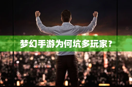 梦幻手游为何坑多玩家？