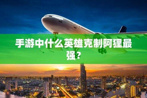 手游中什么英雄克制阿狸最强？