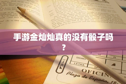 手游金灿灿真的没有骰子吗？