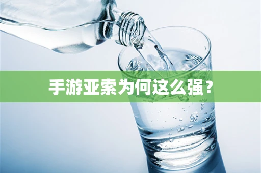 手游亚索为何这么强？