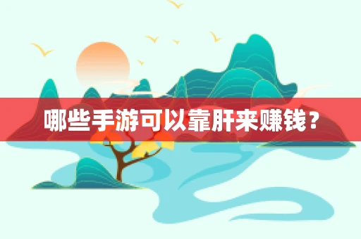 哪些手游可以靠肝来赚钱？