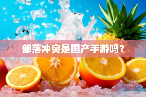 部落冲突是国产手游吗？