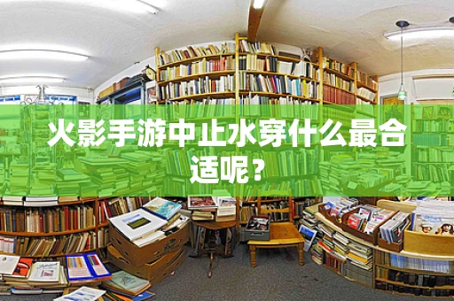 火影手游中止水穿什么最合适呢？