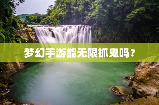 梦幻手游能无限抓鬼吗？